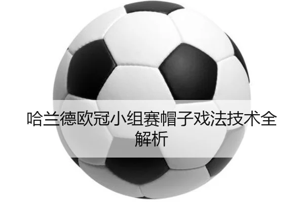 哈兰德欧冠小组赛帽子戏法技术全解析